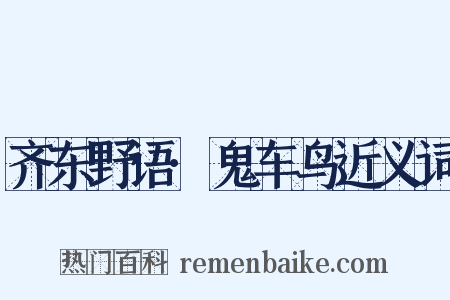 齐东野语·鬼车鸟近义词是什么意思的图片